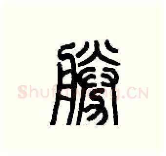 勝硬笔篆书写法,摘自历培坚硬笔书法字帖