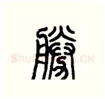 勝硬笔篆书写法,摘自历培坚硬笔书法字帖