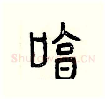 哼硬笔篆书写法,摘自曾庆福硬笔书法字帖