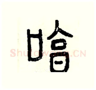 哼硬笔篆书写法,摘自曾庆福硬笔书法字帖