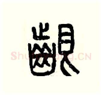 啃硬笔篆书写法,摘自曾庆福硬笔书法字帖