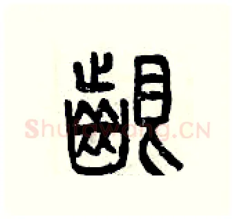 啃硬笔篆书写法,摘自曾庆福硬笔书法字帖