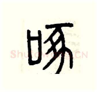 啄硬笔篆书写法,摘自曾庆福硬笔书法字帖