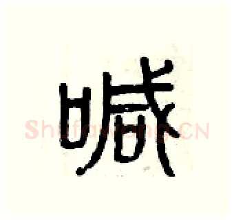 喊硬笔篆书写法,摘自曾庆福硬笔书法字帖