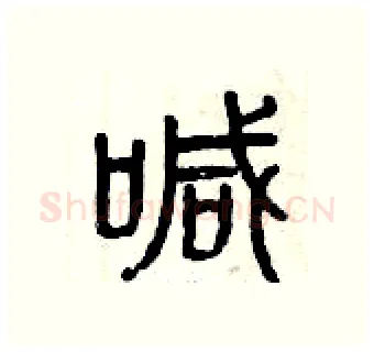 喊硬笔篆书写法,摘自曾庆福硬笔书法字帖