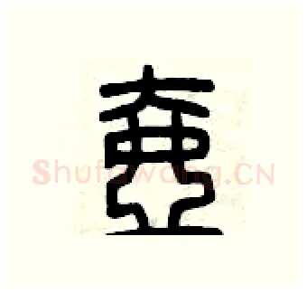 壺硬笔篆书写法,摘自曾庆福硬笔书法字帖