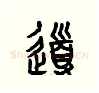 導硬笔篆书写法,摘自曾庆福硬笔书法字帖