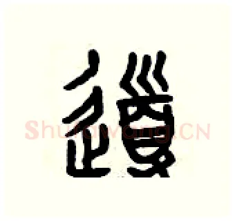 導硬笔篆书写法,摘自曾庆福硬笔书法字帖
