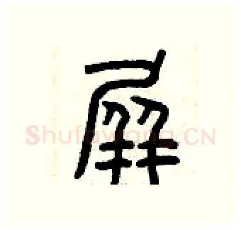 屏硬笔篆书写法,摘自曾庆福硬笔书法字帖