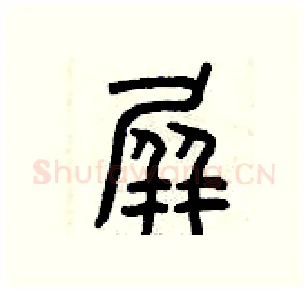 屏硬笔篆书写法,摘自曾庆福硬笔书法字帖