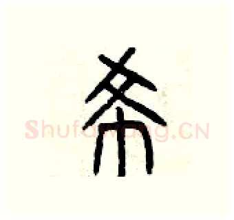 希硬笔篆书写法,摘自曾庆福硬笔书法字帖