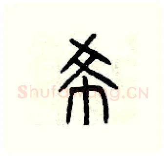 希硬笔篆书写法,摘自曾庆福硬笔书法字帖