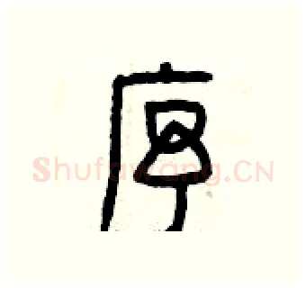 序硬笔篆书写法,摘自曾庆福硬笔书法字帖