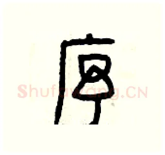 序硬笔篆书写法,摘自曾庆福硬笔书法字帖