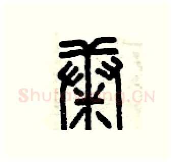 康硬笔篆书写法,摘自曾庆福硬笔书法字帖