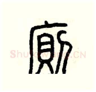 廁硬笔篆书写法,摘自曾庆福硬笔书法字帖