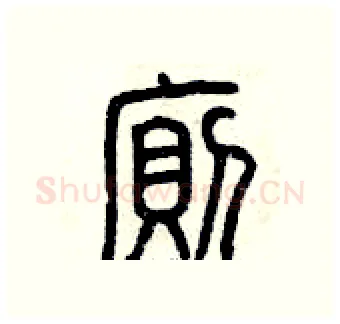 廁硬笔篆书写法,摘自曾庆福硬笔书法字帖