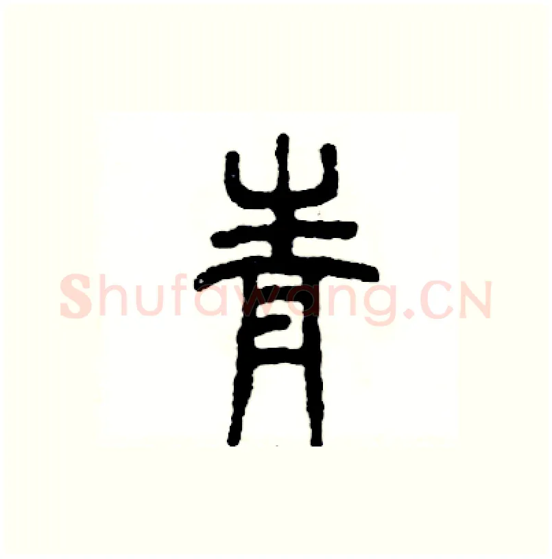 青硬笔篆书写法,摘自张恒成硬笔书法字帖