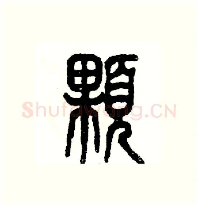 顆硬笔篆书写法,摘自张恒成硬笔书法字帖