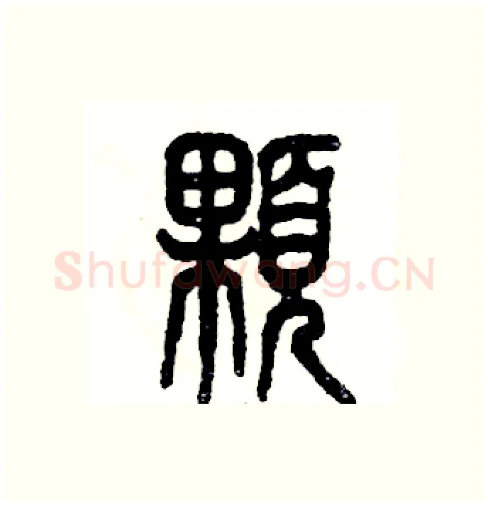 顆硬笔篆书写法,摘自张恒成硬笔书法字帖