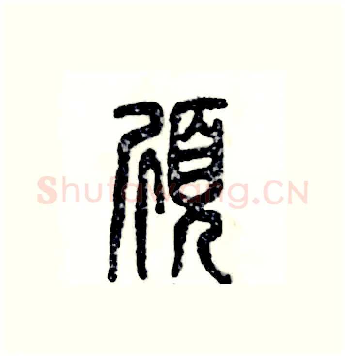 颀硬笔篆书写法,摘自张恒成硬笔书法字帖
