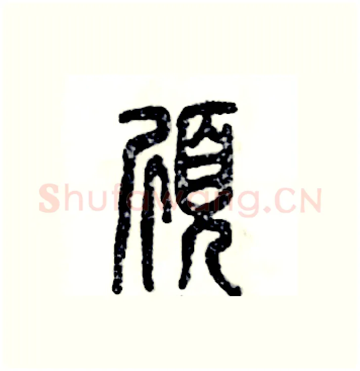 颀硬笔篆书写法,摘自张恒成硬笔书法字帖
