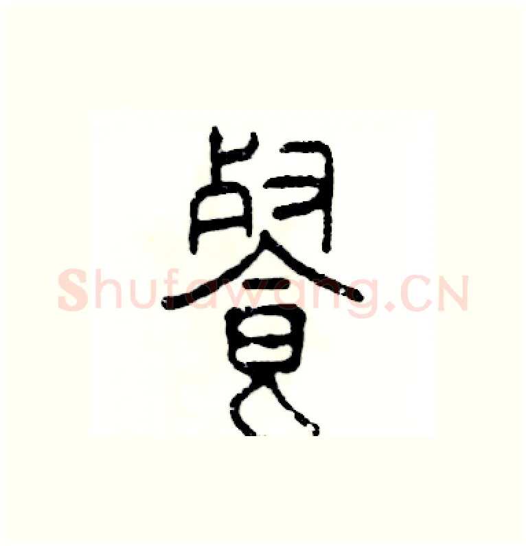 餐硬笔篆书写法,摘自张恒成硬笔书法字帖