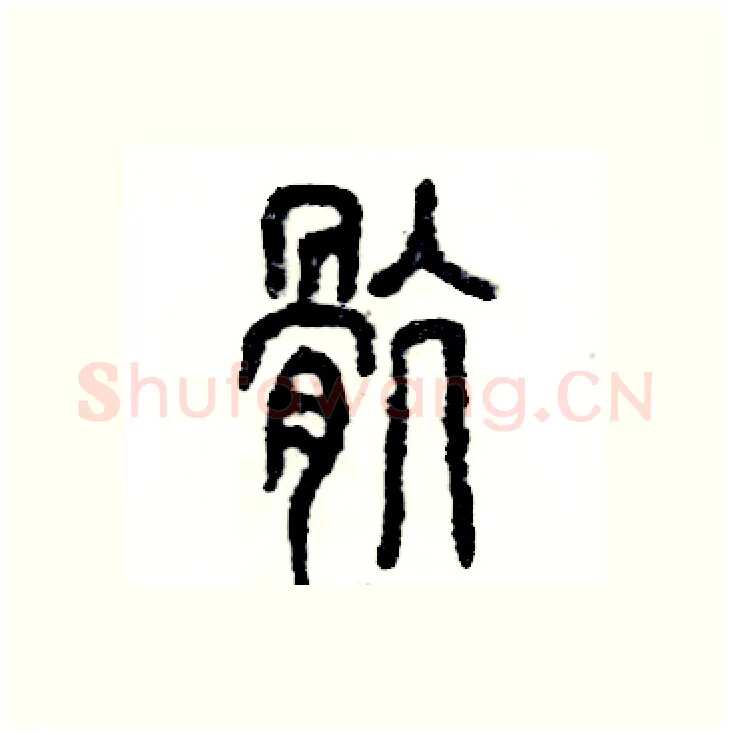 骯硬笔篆书写法,摘自张恒成硬笔书法字帖