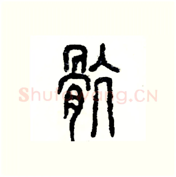 骯硬笔篆书写法,摘自张恒成硬笔书法字帖
