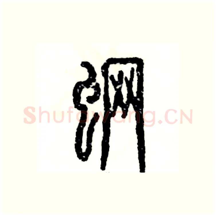 魍硬笔篆书写法,摘自张恒成硬笔书法字帖