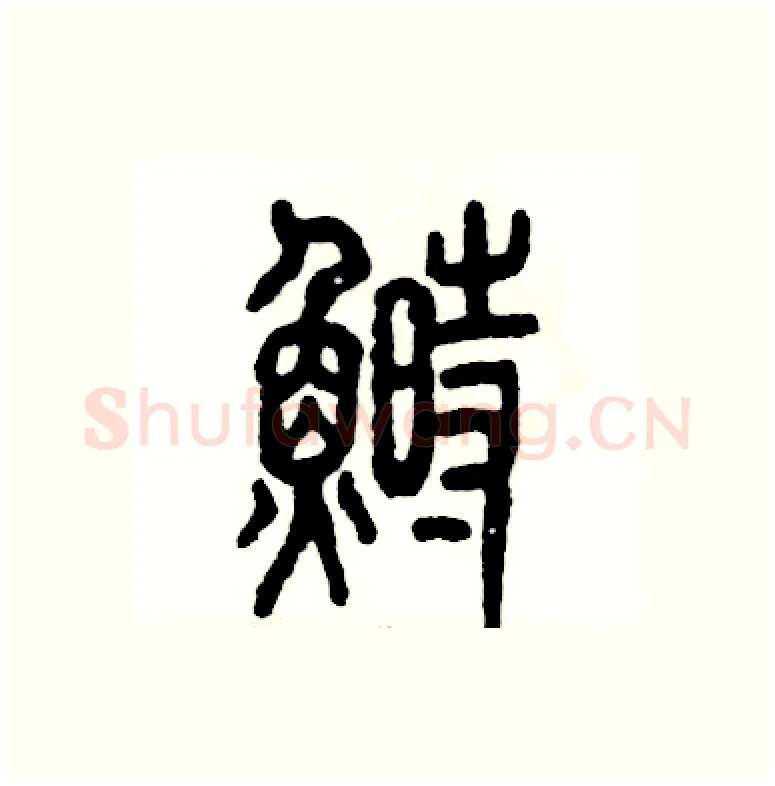 鲥硬笔篆书写法,摘自张恒成硬笔书法字帖