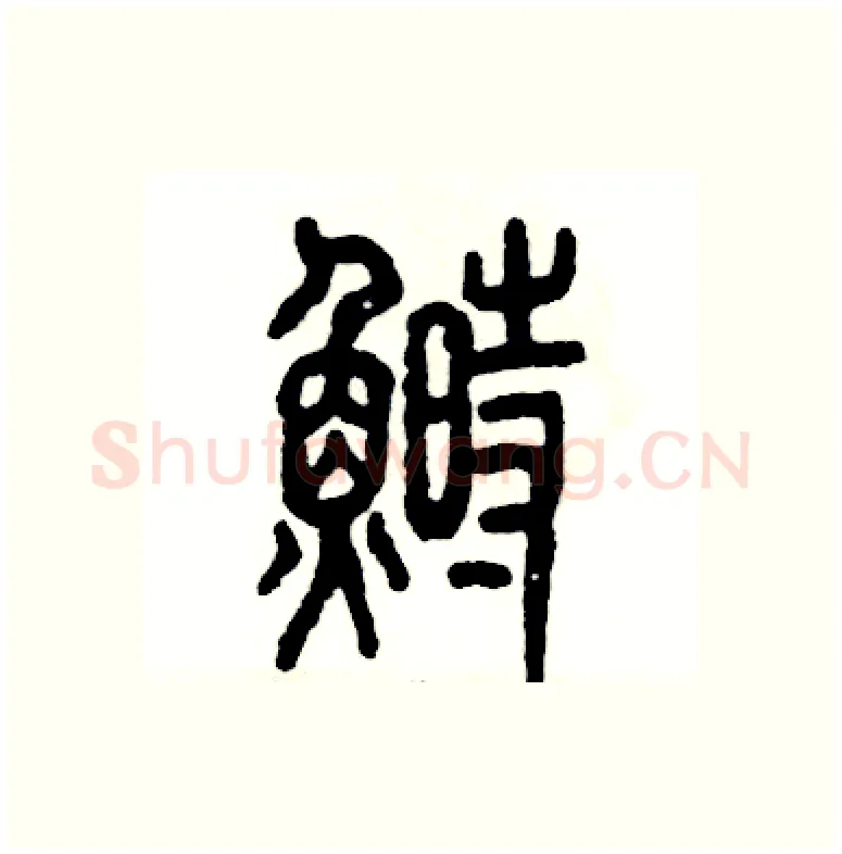 鲥硬笔篆书写法,摘自张恒成硬笔书法字帖
