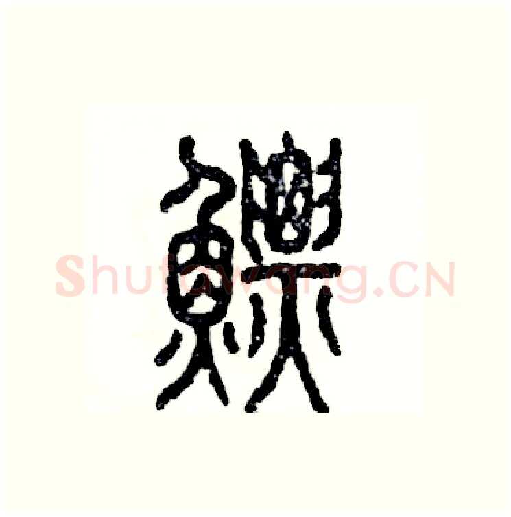 鳔硬笔篆书写法,摘自张恒成硬笔书法字帖