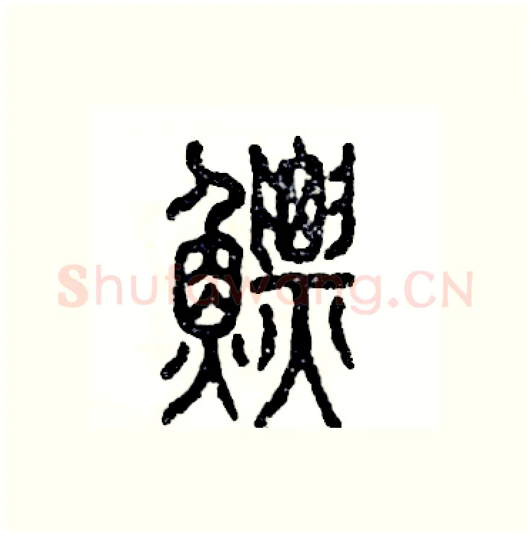 鳔硬笔篆书写法,摘自张恒成硬笔书法字帖