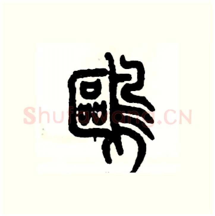 鸥硬笔篆书写法,摘自张恒成硬笔书法字帖