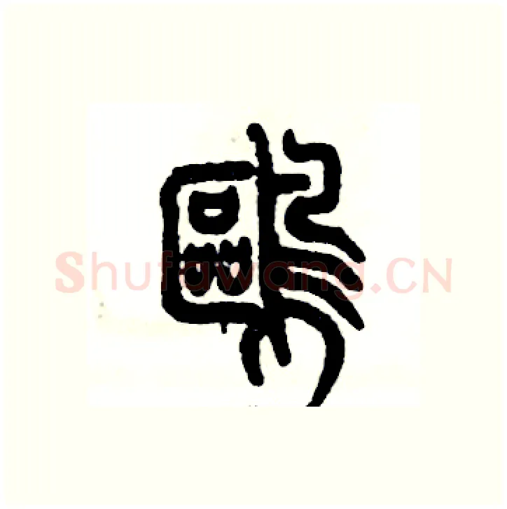 鸥硬笔篆书写法,摘自张恒成硬笔书法字帖