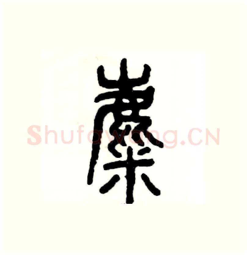 麋硬笔篆书写法,摘自张恒成硬笔书法字帖