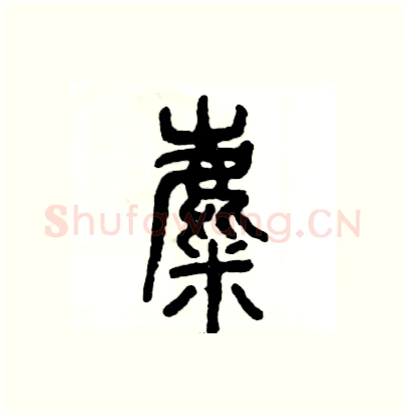 麋硬笔篆书写法,摘自张恒成硬笔书法字帖