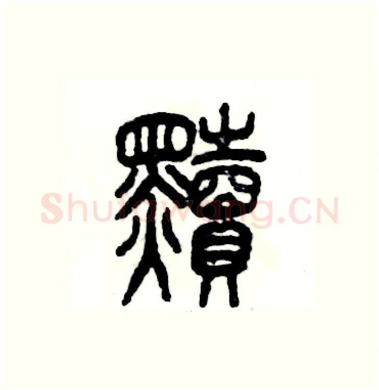 黩硬笔篆书写法,摘自张恒成硬笔书法字帖