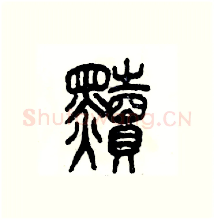 黩硬笔篆书写法,摘自张恒成硬笔书法字帖