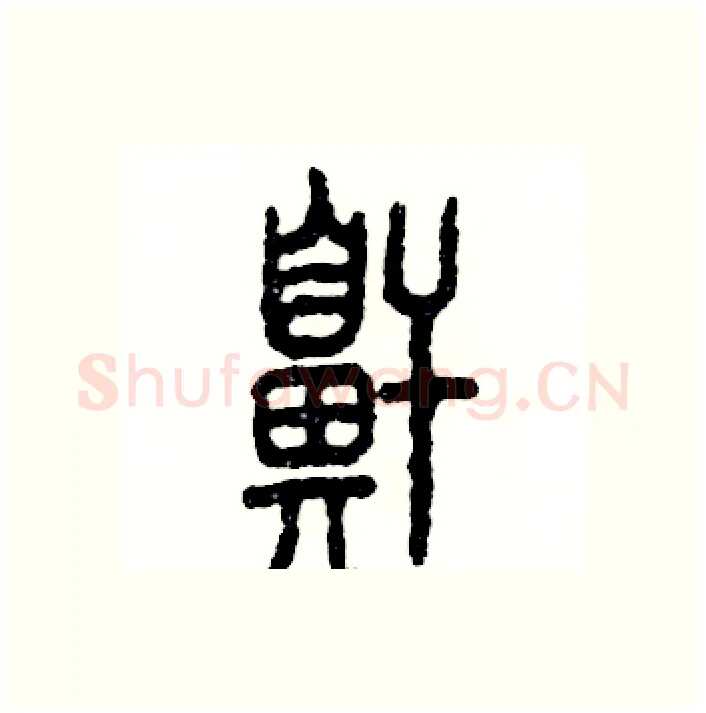鼾硬笔篆书写法,摘自张恒成硬笔书法字帖