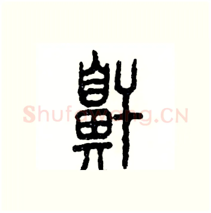 鼾硬笔篆书写法,摘自张恒成硬笔书法字帖