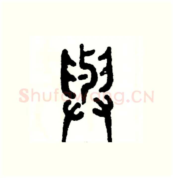 与硬笔篆书写法,摘自张恒成硬笔书法字帖