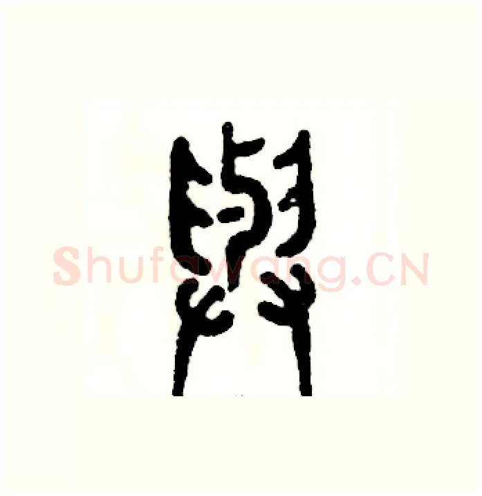 与硬笔篆书写法,摘自张恒成硬笔书法字帖