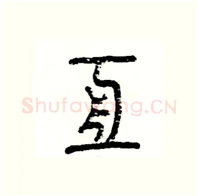 亘硬笔篆书写法,摘自张恒成硬笔书法字帖