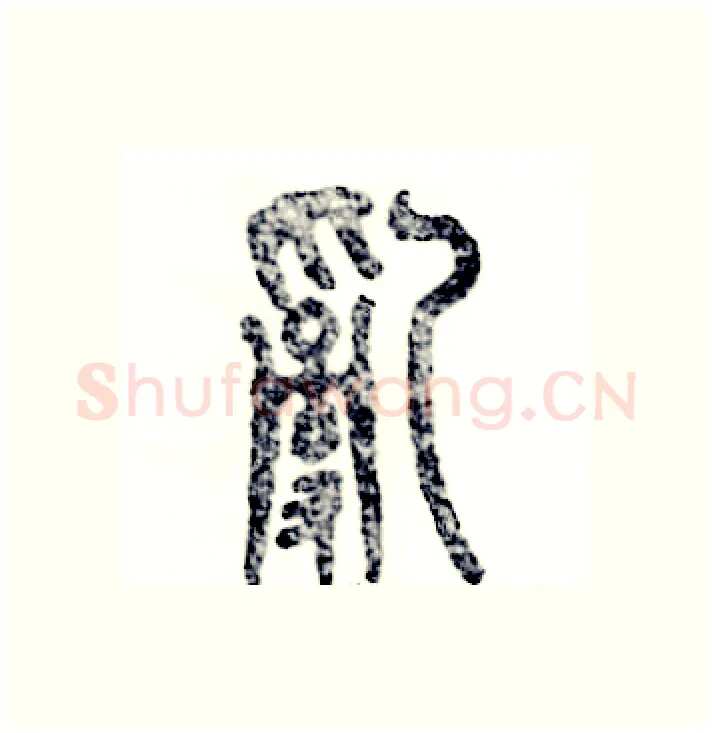 乱硬笔篆书写法,摘自张恒成硬笔书法字帖