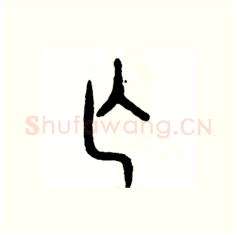 亡硬笔篆书写法,摘自张恒成硬笔书法字帖