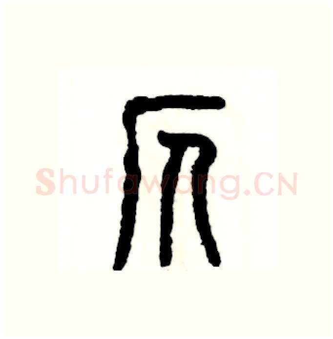 仄硬笔篆书写法,摘自张恒成硬笔书法字帖