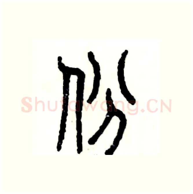 份硬笔篆书写法,摘自张恒成硬笔书法字帖