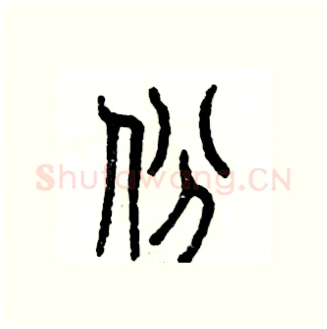 份硬笔篆书写法,摘自张恒成硬笔书法字帖